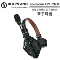 在飛比找蝦皮商城優惠-Hollyland SOLIDCOM C1 PRO 全雙工無