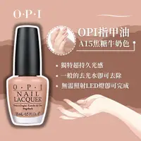 在飛比找蝦皮購物優惠-【OPI 】指甲油15ml#A15焦糖牛奶色