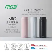 在飛比找蝦皮購物優惠-【日本和平】FREIZ IMIO桌上保溫杯 800ml / 