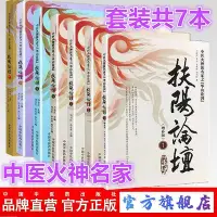 在飛比找Yahoo!奇摩拍賣優惠-瀚海書城  扶陽論壇全套共7本 1234567 中醫火神派名