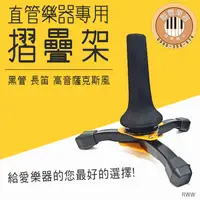 在飛比找蝦皮購物優惠-【 小樂器 】4號 sax架/高音直管薩克斯風架/黑管架/長