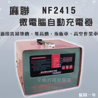 在飛比找Yahoo!奇摩拍賣優惠-全動力-麻聯 微電腦自動充電器 NF2415 24V15A 