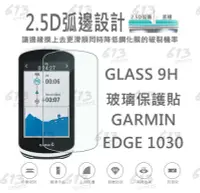 在飛比找Yahoo!奇摩拍賣優惠-Garmin Edge 1030 1030PLUS 玻璃保護