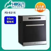 在飛比找PChome24h購物優惠-【豪山HOSUN】 50cm臭氧殺菌落地式烘碗機 FD-52