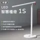 小米 LED智慧檯燈1S 台灣版 護眼 抗藍光 智能 米家 小米檯燈 床頭燈 檯燈 平行輸入(W93-0296)