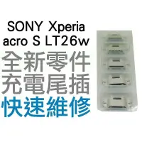 在飛比找蝦皮購物優惠-SONY Xperia acro S LT26w USB充電