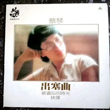 被遺忘的時光蔡琴的價格推薦- 2026年06月|飛比價格