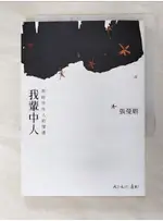 我輩中人-寫給中年人的情書_張曼娟【T8／短篇_FRE】書寶二手書