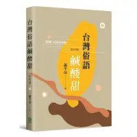 在飛比找momo購物網優惠-台灣俗語鹹酸甜（第四冊）