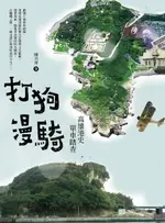 【電子書】打狗漫騎：高雄港史單車踏查（2020新版）