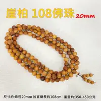 在飛比找momo購物網優惠-【御古齋】崖柏 108顆 20mm佛珠 念珠(手珠 手串 清