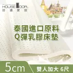 【HOUSE DOOR 好適家居】超透氣網狀格紋表布 5CM厚泰國Q彈乳膠床墊贈大和抗菌布套-雙大6尺