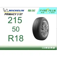 在飛比找蝦皮購物優惠-CS車宮車業 米其林土城馳加店 MICHELIN 米其林輪胎