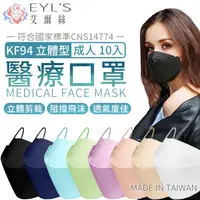 在飛比找蝦皮商城優惠-【台灣製 KF94 艾爾絲】 韓版立體醫用口罩(10入/盒)