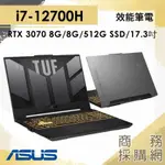 【商務採購網】FX707ZR-0021B12700H✦I7/3070/17吋 華碩ASUS 繪圖 電競  筆電