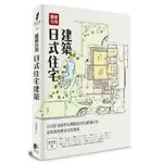 圖解台灣日式住宅建築(吳昱瑩) 墊腳石購物網