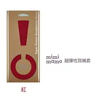 在飛比找博客來優惠-【mimimamo】日本超彈力耳機保護套 - L號紅色