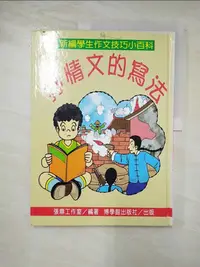 在飛比找樂天市場購物網優惠-【書寶二手書T2／國中小參考書_DUU】抒情文的寫法_張鼎工