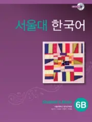 Seoul university korean Lv. 6B students book 서울대 한국어 students book Lv.6B