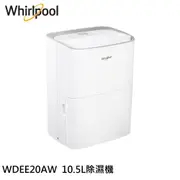 Whirlpool 惠而浦 10.5L 萬向滾輪 節能除濕機 WDEE20AW 現貨 廠商直送