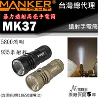 在飛比找PChome24h購物優惠-Manker MK37 5800流明 935米射程 SBT9