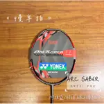 《慢半拍6/18限量特價》YONEX羽球拍 ARC11 PRO ARC SARBER 空拍