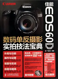 在飛比找博客來優惠-佳能EOS 60D數碼單反攝影實拍技法寶典
