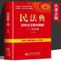 在飛比找蝦皮購物優惠-【全新書籍】民法典百姓生活案例圖解總則篇 百姓學法維權社會知