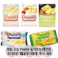 在飛比找蝦皮購物優惠-🔥現貨👉日本 三立 Dasses 薄燒 夾心 餅乾 黑 白 