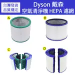 DYSON 戴森 空氣清淨機HEPA濾網/過濾器/濾芯-副廠 HP04/TP04/HP06/TP06/BP01/DP04