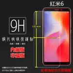 超高規格強化技術 MIUI XIAOMI 小米 紅米6 M1804C3DH 鋼化玻璃保護貼 高透 9H 鋼貼 鋼化貼 玻璃膜 保護膜 手機膜 耐刮