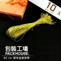 在飛比找蝦皮購物優惠-【包裝工場】60 cm 彈性金線束帶 / 10入 / 鳳梨酥