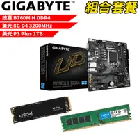 在飛比找PChome24h購物優惠-【組合套餐】技嘉B760M H DDR4 主機板+美光 DD