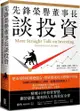 先鋒榮譽董事長談投資：精煉40年投資智慧，關於儲蓄、複利和人生的致富金律