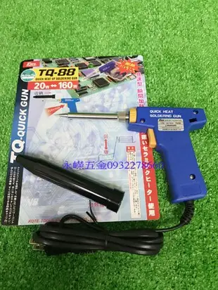 (含稅價)好工具 TQ-88 快速型 瞬間加熱 維修的好幫手 烙鐵 電烙鐵 20W~160W