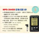 MPS-384SD 記憶式壓力計