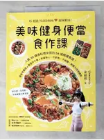 美味健身便當食作課：人氣IG健身料理女孩的54道精選食譜！_梁毓珮(PEIPEI)【T4／餐飲_DLF】書寶二手書