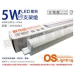 【OSRAM 歐司朗】3支 LEDVANCE 星皓 5W 4000K 自然光 全電壓 1尺 T5支架燈 層板燈 _ OS430081