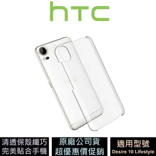 HTC Desire 10 Lifestyle 輕透保護殼 公司貨 原廠盒裝 CI270