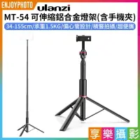 在飛比找樂天市場購物網優惠-【199超取免運】[享樂攝影]【Ulanzi MT-54 可