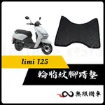 【現貨】LIMI 125 腳踏墊 LIMI125 腳踏墊 LIMI 腳踏墊 山葉機車 機車腳踏墊 YAMAHA