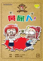 【電子書】U 悦读少儿小说 : 胡童鞋迷你小说系列 (19) ~ 《鼻屎人 !》