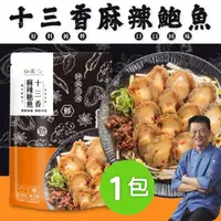 在飛比找momo購物網優惠-【仙園】十三香麻辣鮑魚｜花椒麻香｜豆瓣｜年菜｜團圓菜｜冷凍包