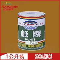 在飛比找PChome24h購物優惠-【Rainbow虹牌油漆】油性調合漆 28梨黃 有光（1公升