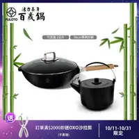 在飛比找momo購物網優惠-【婦樂透】遠紅外線全炭百歲鍋超值二件組(竹炭壺+30cm單柄