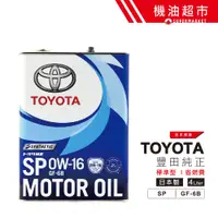 在飛比找蝦皮商城優惠-日本 豐田 0W16 新SP 4L 日本製 TOYOTA 原