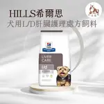 同同寵物❤️【HILLS 希爾思處方】犬用L/D 肝臟護理 17.6磅(狗LD 肝臟 處方)