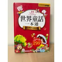 在飛比找蝦皮購物優惠-精裝版 世界童話 一本通 全彩注音 幼福文化出版