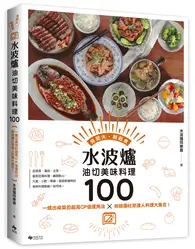 在飛比找TAAZE讀冊生活優惠-水波爐油切美味料理100：一爐出桌菜的超高CP值運用法╳粉絲