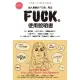 【MyBook】FUCK的使用說明書(電子書)